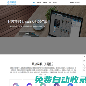 领英精灵官网(linkedinjl.com)-导出客户资料，Linkedin领英好友分组，Linkedin领英加好友，Linkedin领英群发消息，领英批量撤回，linkedin批量点赞