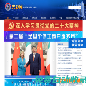 光彩网,中国个体劳动者协会,全国个私协会 - 光彩网