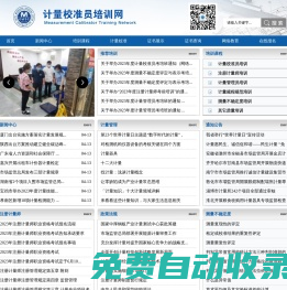 计量校准员培训网——计量内校员培训、计量管理员培训、计量员培训、测量不确定度培训、注册计量师培训