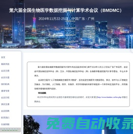 第六届全国生物医学数据挖掘与计算学术会议（BMDMC）