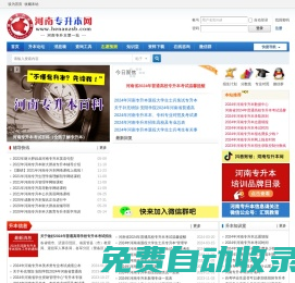 河南专升本网 -  河南专升本考试信息|试题下载|专业查询|招生计划|分数线 真诚・用心 服务考生