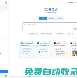 天工AI—搜索、聊天、写作、速读、画画的全能AI助手