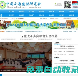 中国小康建设研究会