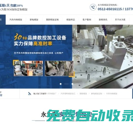 汽车内饰模架-塑胶模架-医疗用品模架-化妆品模架-显示器模架-苏州永为客模架智造股份有限公司