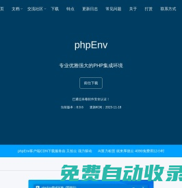 phpEnv-专业优雅强大的php集成环境