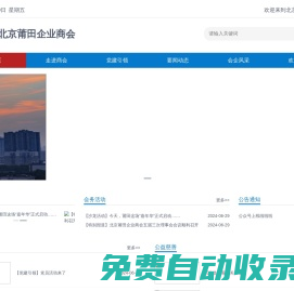 北京莆田企业商会网站需重新开启，请联系秘书处。