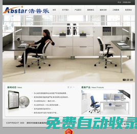 深圳市浩普乐家具有限公司-专业生产办公家具  ABSTAR FURNITURE