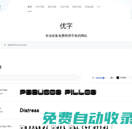 优字网--所有字体-最热最新最全的中英文等字体可在线预览下载网站 | 优字网