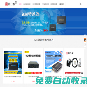 高清视频转换器_DVI转换器_HDMI转换器_CVBS转换器-同三维-北京同舟视达科技有限公司