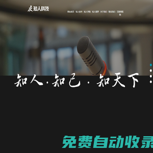 武汉知人健康致力于为医疗机构及企业提供检前预约、检中服务、检后健康管理等全流程系统服务！