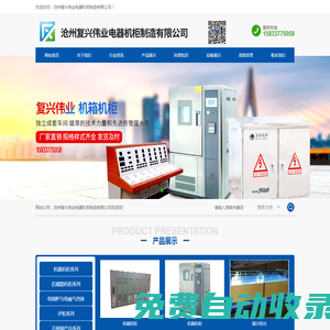 沧州复兴伟业电器机柜制造有限公司