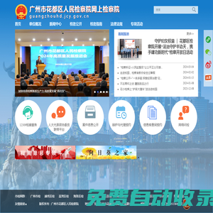 首页 - 广州市花都区人民检察院网上检察院