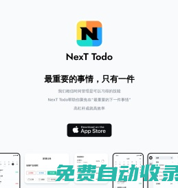 Next官网-新一代任务规划与日程管理工具，跨平台待办信息同步平台