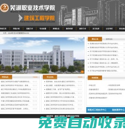 芜湖职业技术学院-建筑工程学院