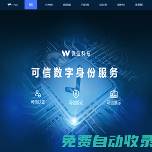 微位科技 - 可信数字身份服务