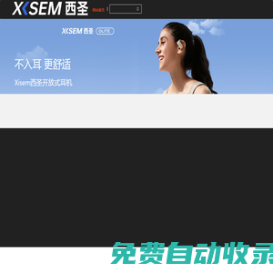 西圣品牌网站-XISEM西圣科技官方网站-新生活数码品牌 - 西圣,蓝牙耳机,电容笔,开放式耳机,xisem