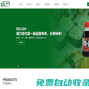 瑞力旭 RELISH 芥末 芥辣 酱油 调味酱汁 腌料炸粉 - 珠海瑞力旭食品有限公司