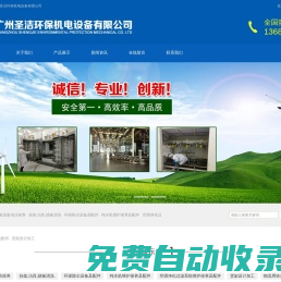 广州圣洁环保机电设备有限公司
