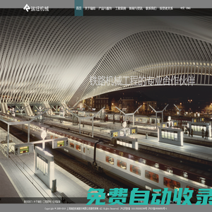 上海瑞纽机械丨铁路、核电专业设备生产企业