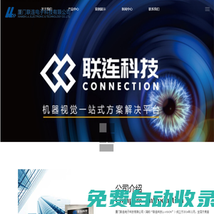 华国FA镜头,3AM光源,厦门工业相机,机器视觉系统集成-厦门联连电子科技有限公司