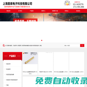 【官网】上海里库电子科技有限公司高频测试探针及微波射频产品高科技企业