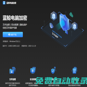 蓝鲸电脑加密-文件加密丨电脑锁定-保护你的小秘密
