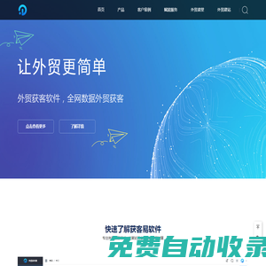 外贸获客易 - 外贸获客软件，全网数据外贸获客 稳定、快速、全球信息查询服务外贸获客易