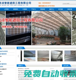 上海优凉智能遮阳工程有限公司-上海优凉智能遮阳工程有限公司，电动天棚帘,电动开合帘,电动佳丽斯天棚帘,电动户外遮阳帘,电动天幕棚,电动铝百叶,电动垂直帘,电动卷帘,电动蜂巢帘,电动木板叶,上海电动天棚帘,电动柔纱帘