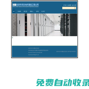 北京市河文光纤通信工程公司