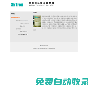 思能创科技有限公司 - SNTron Technology Limited.,