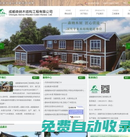 [ 成都森纳木结构工程有限公司 ]