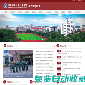 学生处（团委） -- 湖南邮电职业技术学院