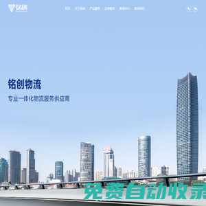 上海物流公司_上海货运公司_上海三方物流公司-上海铭创供应链