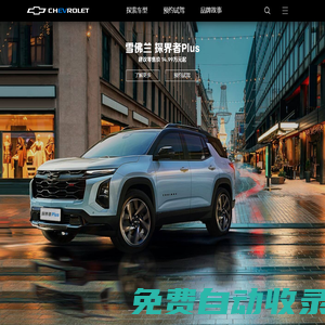 雪佛兰Chevrolet中国官方网站-雪佛兰官方网站
