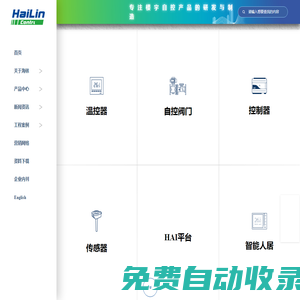 海林自控-智慧楼宇科技-温控器-DDC-传感器-自控阀门为核心产品-楼宇自控系统-能源管理系统-智能人居系统