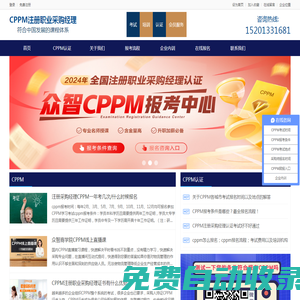 注册职业采购经理CPPM报名中心