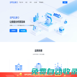 SPSSPRO-免费专业的在线数据分析平台