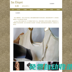 Sac élégant―优雅奢侈品护理中心|上海皮具护理