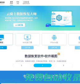 云骑士数据恢复软件下载官网 - 专注于硬盘/手机/u盘数据恢复工具，一键误删除数据恢复