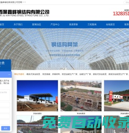 山西聚鑫峰钢结构有限公司