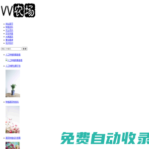 VV农场-分享农业信息知识以及养殖和种植等农业技术