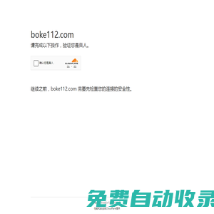 boke112百科 - 一个为新手站长提供建站指南的个人博客网站