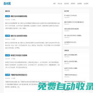 森木网-为您提供优质学术文档、范文、写作知识！
