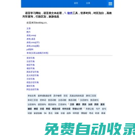 语言学习网站，语言类文本处理，软件工具，世界时间，时区划分，高铁列车查询，行政区划，旅游信息