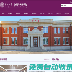 南开大学-新闻与传播学院