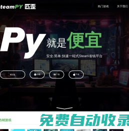 SteamPY(匹歪)_安全省钱的Steam游戏交易市场
