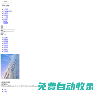 华讯方舟集团——全球光电信息超融合综合服务商