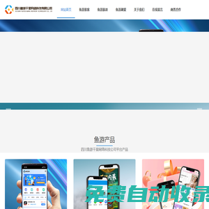 四川鱼游千里网络科技有限公司官网|鱼游推客app|鱼游推客平台|鱼游推客拉新系统-四川鱼游千里网络科技有限公司