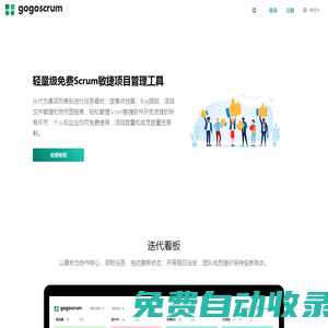 gogoscrum - 轻量级免费Scrum敏捷项目管理工具