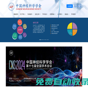 CNS中国神经科学学会